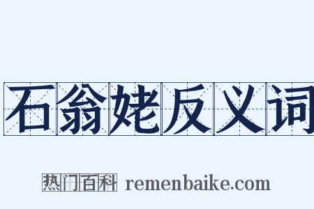 石翁姥反义词是什么意思的图片